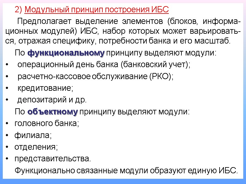 2) Модульный принцип построения ИБС  Предполагает выделение элементов (блоков, информа-ционных модулей) ИБС, набор
